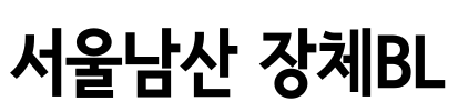 서울남산 장체BL Font Image