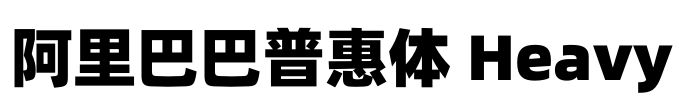 阿里巴巴普惠体 Heavy