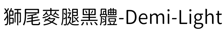 獅尾麥腿黑體-Demi-Light