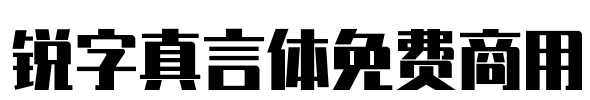 锐字真言体免费商用