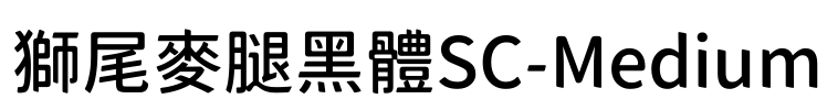 獅尾麥腿黑體SC-Medium