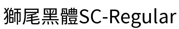 獅尾黑體SC-Regular