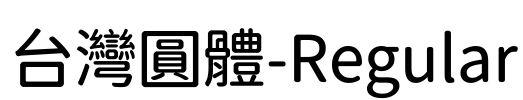 台灣圓體-Regular Font Image