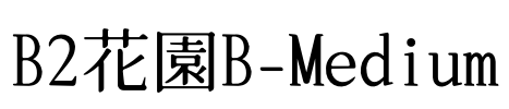 B2花園B-Medium