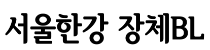 서울한강 장체BL Font Image