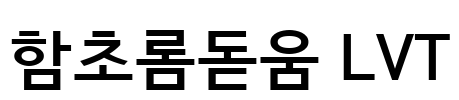 함초롬돋움 LVT Font Image