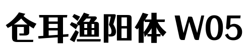 仓耳渔阳体 W05 Font Image