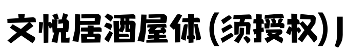 文悦居酒屋体 (须授权) J Font Image