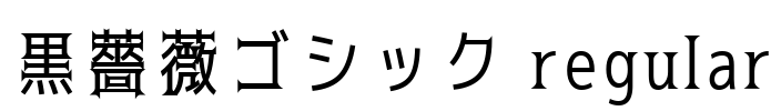黒薔薇ゴシック regular Font Image