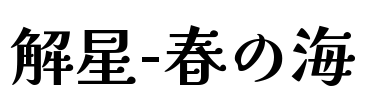 解星-春の海