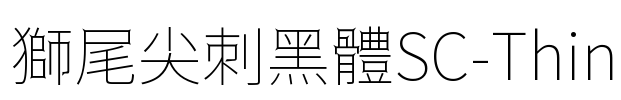獅尾尖刺黑體SC-Thin Font Image