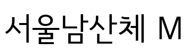 서울남산체 M