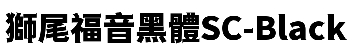 獅尾福音黑體SC-Black