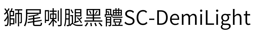 獅尾喇腿黑體SC-DemiLight Font Image