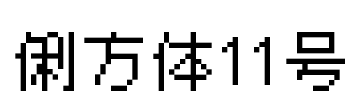 俐方体11号 Font Image