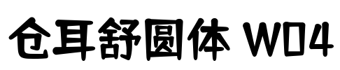 仓耳舒圆体 W04 Font Image