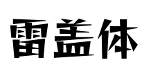 雷盖体 Font Image