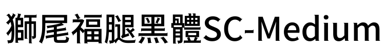 獅尾福腿黑體SC-Medium