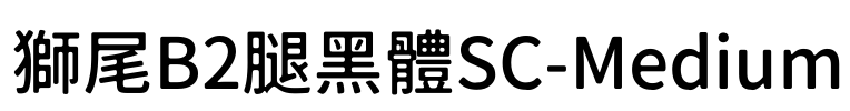 獅尾B2腿黑體SC-Medium Font Image
