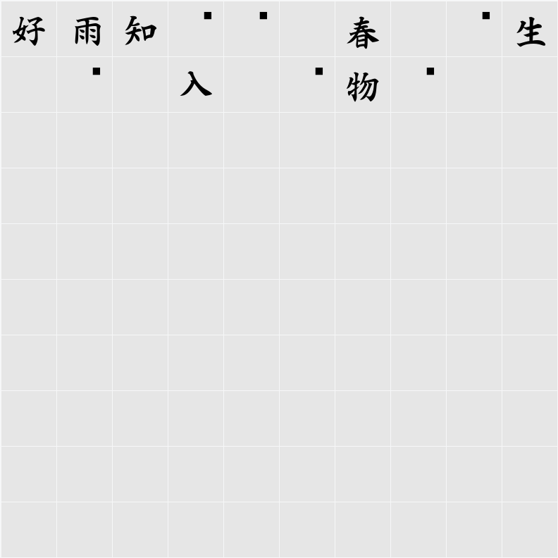 白舟楷書御祝 Character Map