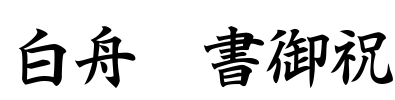 白舟楷書御祝
