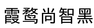 霞鹜尚智黑 Font Image