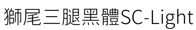 獅尾三腿黑體SC-Light Font Image