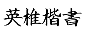 英椎楷書