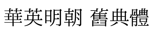 華英明朝 舊典體 Font Image