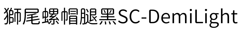 獅尾螺帽腿黑SC-DemiLight Font Image
