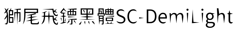 獅尾飛鏢黑體SC-DemiLight Font Image
