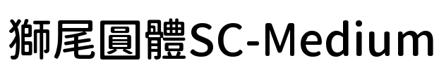獅尾圓體SC-Medium Font Image