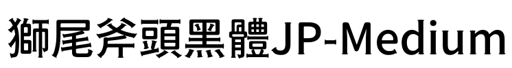 獅尾斧頭黑體JP-Medium