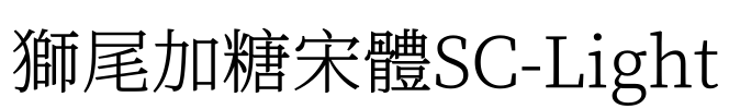 獅尾加糖宋體SC-Light Font Image