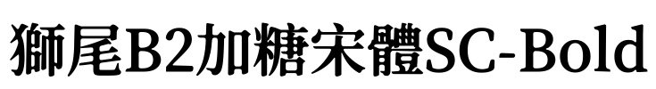 獅尾B2加糖宋體SC-Bold Font Image