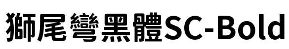 獅尾彎黑體SC-Bold Font Image