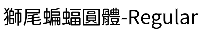 獅尾蝙蝠圓體-Regular Font Image