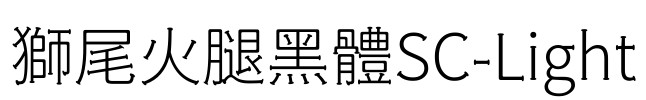 獅尾火腿黑體SC-Light