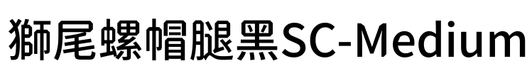 獅尾螺帽腿黑SC-Medium Font Image