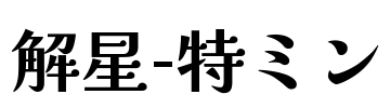 解星-特ミン