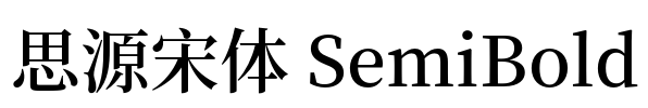 思源宋体 SemiBold Font Image