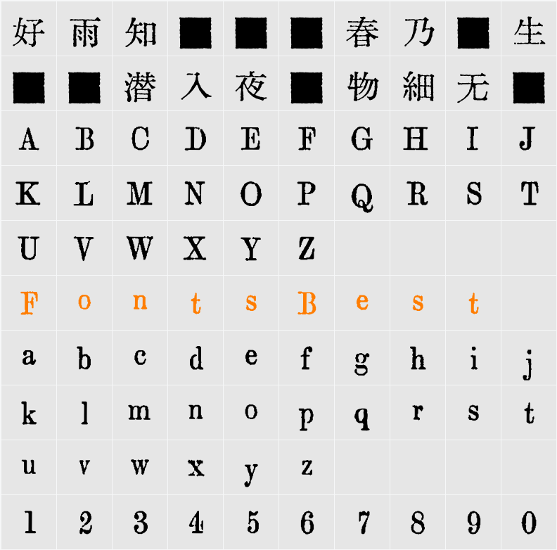 汇文筑地五号明朝体 Character Map