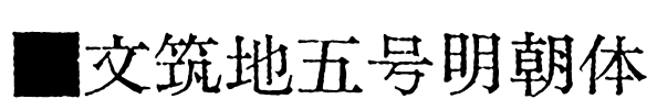 汇文筑地五号明朝体 Font Image