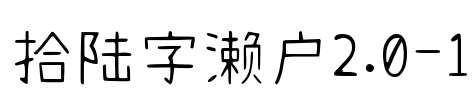 拾陆字濑户2.0-1 Font Image