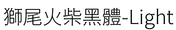獅尾火柴黑體-Light