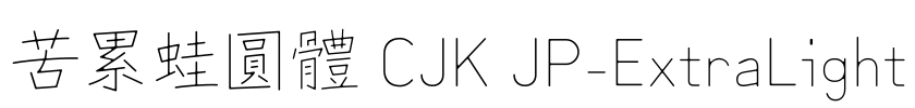苦累蛙圓體 CJK JP-ExtraLight
