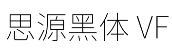 思源黑体 VF Font Image