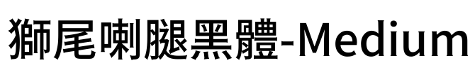 獅尾喇腿黑體-Medium Font Image