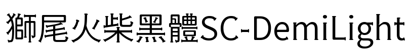 獅尾火柴黑體SC-DemiLight