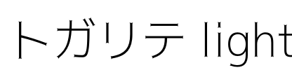 トガリテ light